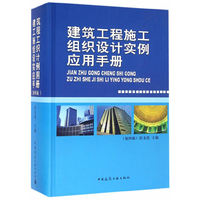 建筑工程施工组织设计实例应用手册（第四版）