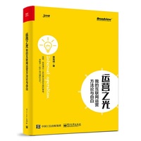 运营之光:我的互联网运营方法论与自白