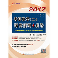 潘鑫、王志超2017考研数学(二)深度预测4套卷(试卷+详解+微课程+全真答题卡)