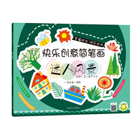 适用于2-4岁儿童-迷人风景-快乐创意简笔画