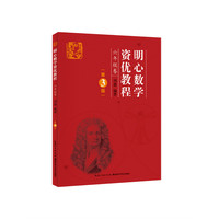 六年级卷-明心数学资优教程-第3版