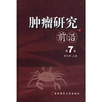 肿瘤研究前沿(第7卷)