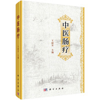 中医肠疗
