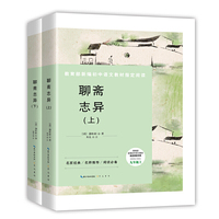 聊斋志异-九年级上教育部新编初中语文教材 书系 名家经典/名师推荐/阅读必备