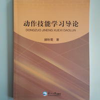 动作技能学习导论