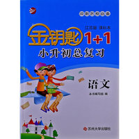 语文(江苏版课标本)小升初总复习-金钥匙1+1(修订版)