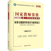 教师资格证考试用书中人2018国家教师资格考试规划教材初中体育与健康学科知识与教学能力（初级中学）