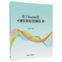 基于Rattle的可视化数据挖掘技术