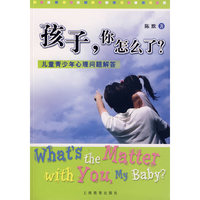 孩子,你怎么了?:儿童青少年心理问题解答