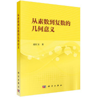 从素数到复数的几何意义