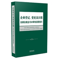 企业登记、变更及注销法律法规全书与审批流程指引