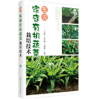图说家庭有机蔬菜栽培技术