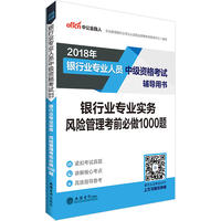 银行中级资格考试中公2018银行业专业人员中级资格考试辅导用书银行业专业实务风险管理考前必做1000题