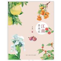 江南草木记
