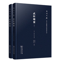 武经总要（全两册）(泉州文库)