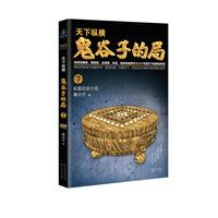 鬼谷子的局·卷七