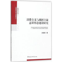 消费主义与我国主流意识形态建设研究