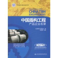 中国盾构工程产品企业名录