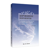 全球气候治理中的科学与政治互动