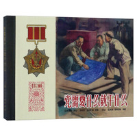 党需要什么就干什么/群英会画库