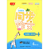 小学生同步作文与阅读一体训练（四年级上 RJ人教）