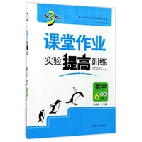 金3练课堂作业实验提高训练：数学（六年级上册 新课标 BS北师版）