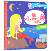 小美人鱼·认识自然/小小童话启蒙认知绘本