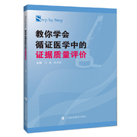 Step by Step 教你学会循证医学中的证据质量评价