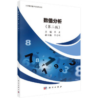 数值分析(第二版)