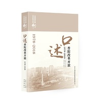 口述普陀改革开放(1978-2018)(上海改革开放40年口述系列丛书)