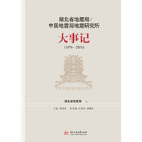 湖北省地震局/中国地震局地震研究所大事记（1978-2018）