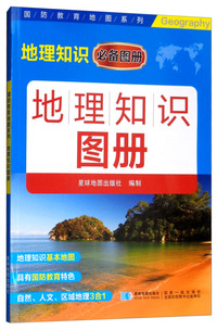 地理知识图册
