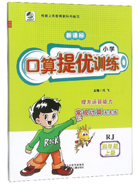 小学口算提优训练（四年级上册 RJ 新课标）