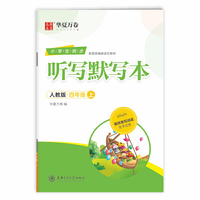 华夏万卷 2019秋四年级上册听写默写本小学生字帖同步人教版教材 语文生字默写本字词句抄写本