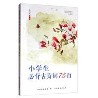 小学生必背古诗词75首