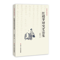红楼梦研究史论集