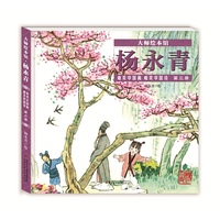 大师绘本馆·杨永青·唯美中国诗画第三册