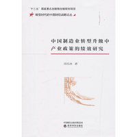 中国制造业转型升级中产业政策的绩效研究