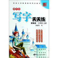 初中生写字天天练（七年级上册 部编版）