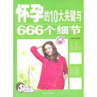 怀孕的10大关键与666个细节