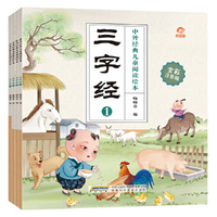 中外经典儿童阅读：三字经（全彩注音版共4册）
