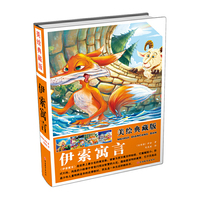 美绘典藏版*伊索寓言（精装）