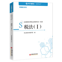 全国税务师职业资格考试一本通:税法（Ⅰ）