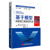 基于模型的系统工程有效方法