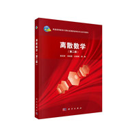 离散数学(第二版)