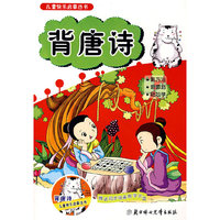 儿童快乐启蒙丛书：背唐诗：赠送同步动画教学光盘