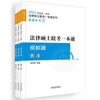 2021法律硕士联考一本通模拟题（全三册）