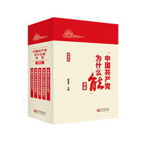 “中国共产党为什么能”书系（典藏版）(套装全5册）