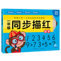 一年级同步描红：数字