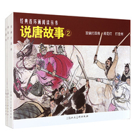 说唐故事（2）——经典连环画阅读丛书